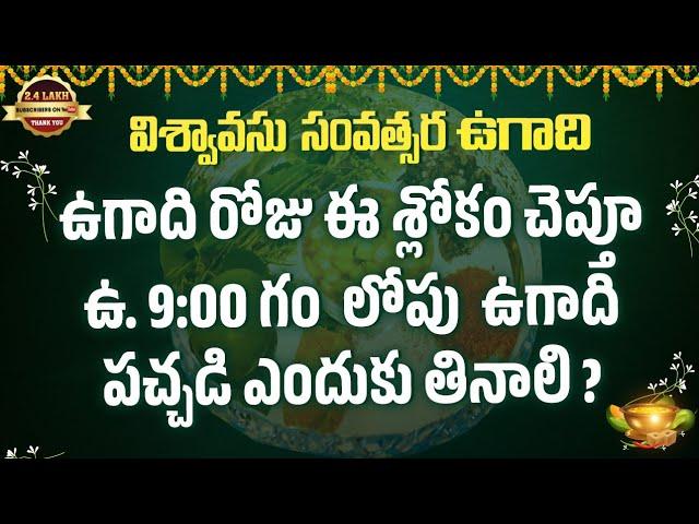 Ugadi Pachadi Slokam |Ugadi Pachadi Enduku Tinali?|Latest 2025|Srivani Gorantla Bhakti Channel(SGBC)