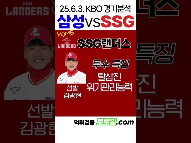 [투표율] KBO 전력분석 삼성 vs SSG (2025년 6월 3일)