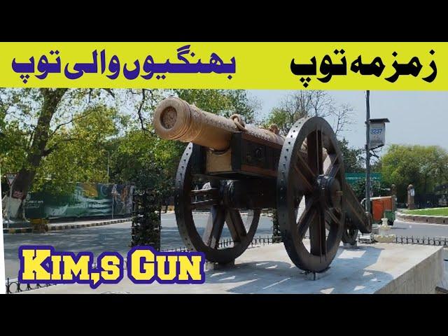 زمزمہ توپ#بھنگیوں والی توپ (Kim,s Gun Historical Gun Lahore Punjab Pakistan)