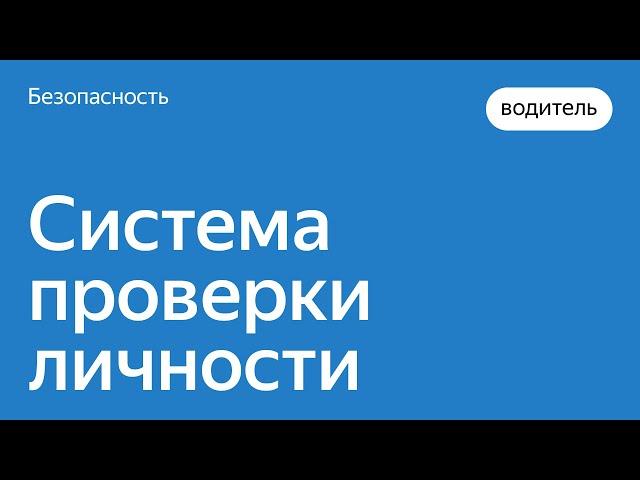 Как работает система проверки личности | Энциклопедия безопасности | Яндекс.Такси