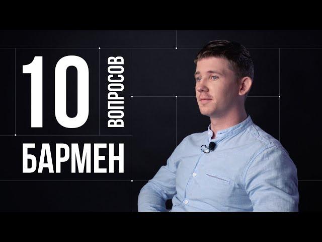 10 глупых вопросов БАРМЕНУ