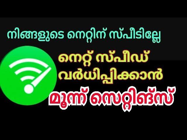 നെറ്റിന് പറക്കുന്ന സ്പീഡ് three settings to increase internet speed