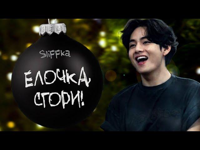 Елочка, сгори! | SliFFka | Bangtan Boys (BTS) | Вигуки | Озвучка фанфика