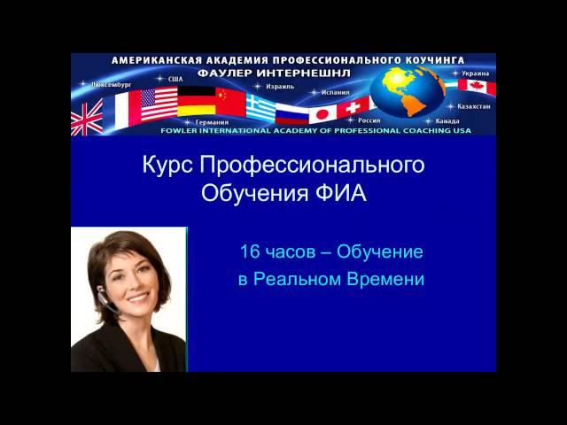 Презентация курса обучения коучингу.