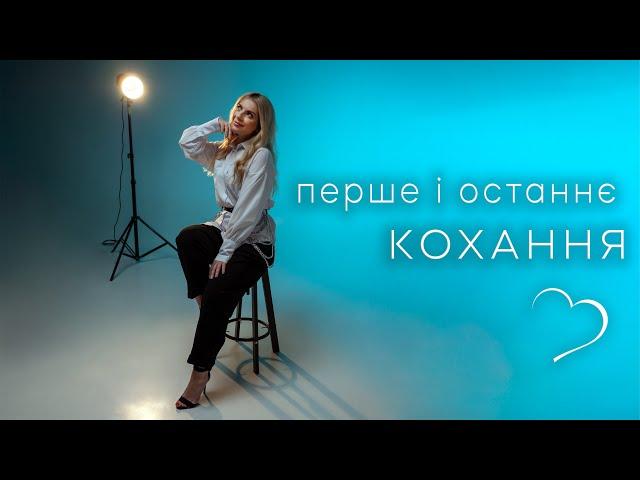 Крістіна Присяжнюк— Перше і останнє кохання [Official Video]