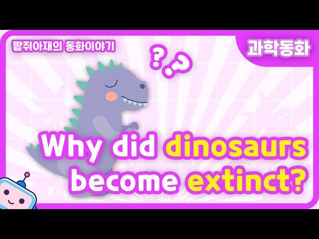 [Fairy Tales] The real reason dinosaurs disappeared!