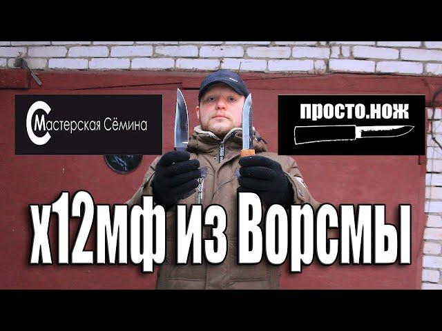 Битва ножей из Ворсмы | Просто.нож и Коршун (Мастерская Сёмина) | тест стали х12мф | МеленФильм