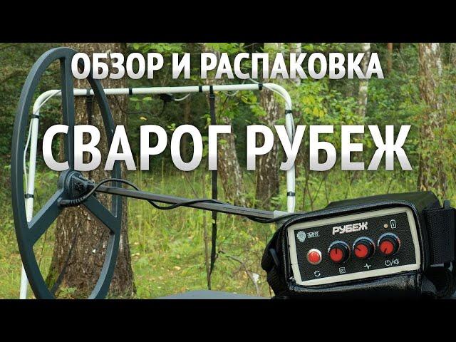 Сварог Рубеж - обзор и распаковка глубинного металлоискателя