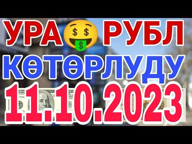 курс рубль кыргызстан сегодня 11.10.2023 рубль курс кыргызстан