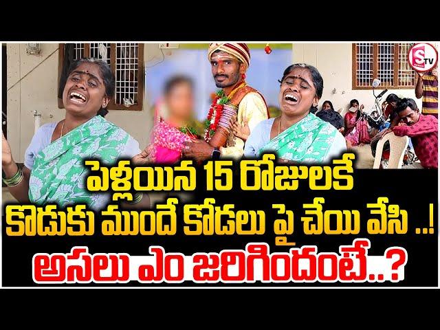 నవ వధువు చేతిలో నవ వరుడు..| Karimnagar district Newlywed Srikanth Incident | @sumantvmahabubabad