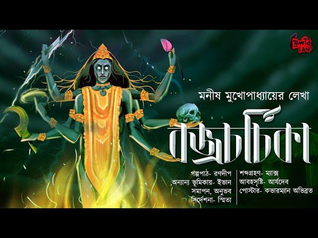 বজ্রচর্চিকা | বৌদ্ধ তন্ত্র! | Tantriker Golpo! | Horror! | Bengali Audio Story | Manish Mukhopadhyay