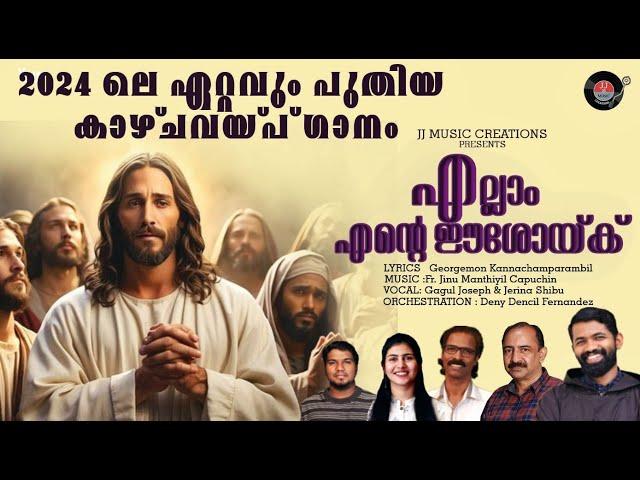 എല്ലാം എൻ്റെ ഈശോയ്ക്ക്|Latest Christian devotional song 2024|Gagul Joseph|Jerina|FrJinu| Deny Dencil