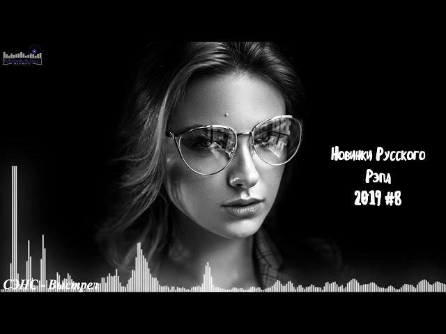  НОВЫЙ РУССКИЙ РЭП 2019   2020  Лирика Рэп 2019  Russian Hip Hop 2019  New Russian Rap M