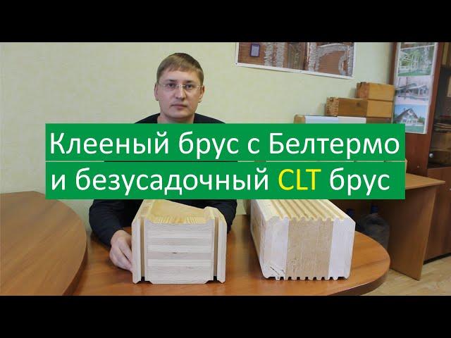 Брус с утеплителем Белтермо и безусадочный CLT клееный брус.