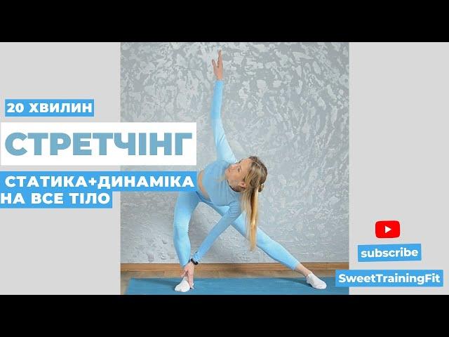 Стретчінг| Stretching ТОП ВПРАВИ | Розминка всього тіла | Тренування  #online #українською #fitness