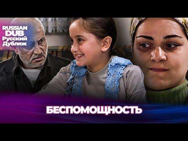 беспомощность - Çaresizlik - Русскоязычные турецкие фильмы