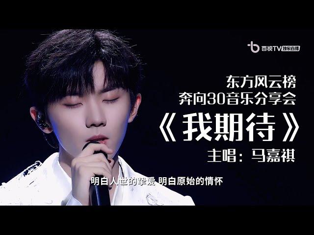 【TNT时代少年团 马嘉祺】时代少年团️东方风云榜「奔向30音乐分享会」：马嘉祺《我期待》个人舞台（原唱：张雨生）【Ma JiaQi】