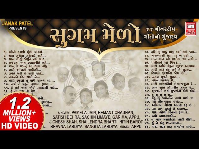 Sugam Melo  (Gujarati All Time Hit 44 Songs) | સુગમ મેળો | Gujarati Songs