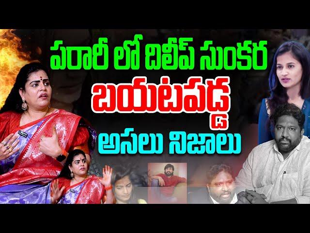 పరారీలో దిలీప్ సుంకర..! || Karate Kalyani About Lavanya & Sunkara || Raj Tarun || Telugu Wallet