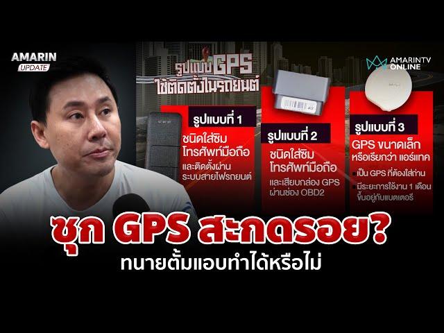 เปิดรูปแบบ GPS "ทนายตั้ม" แอบซุกในรถ "มาดามอ้อย" สะกดรอยทำได้หรือไม่ | อมรินทร์อัปเดต