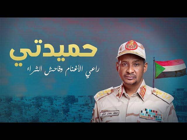 من هو حميدتي | الرجل الذى يشعل الحرب فى السودان