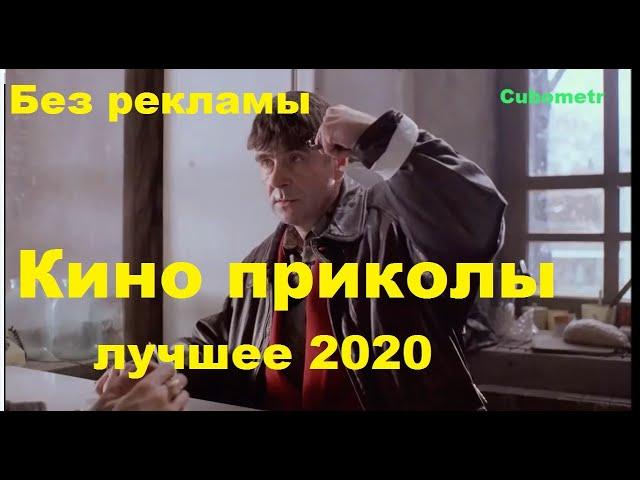 ПРИКОЛЫ ИЗ ФИЛЬМОВ 2020 ЛУЧШИЕ КИНО ПРИКОЛЫ 2020 Приколы часть 15.