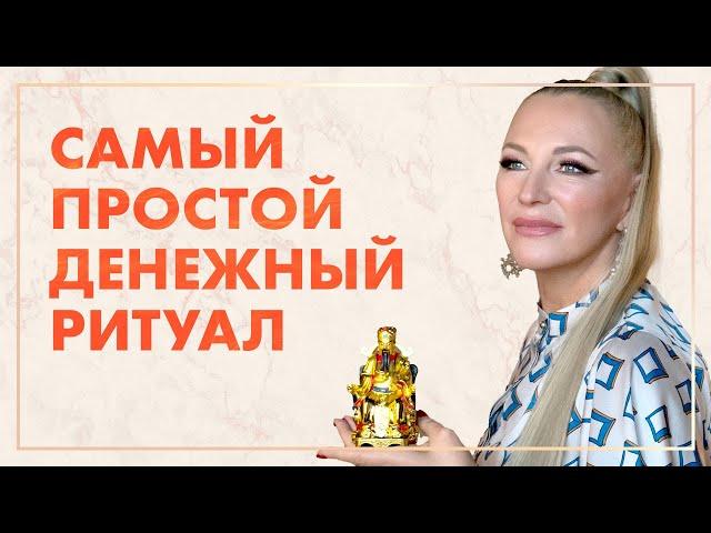 Потрясающий денежный ритуал  РАБОТАЕТ У ВСЕХ  Фен Шуй для привлечения богатства и денег