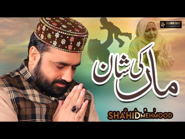 New Emotional Kalam 2024 || Maa Ki Shan || Qari Shahid Mehmood Qadri || Islamic Naat Production