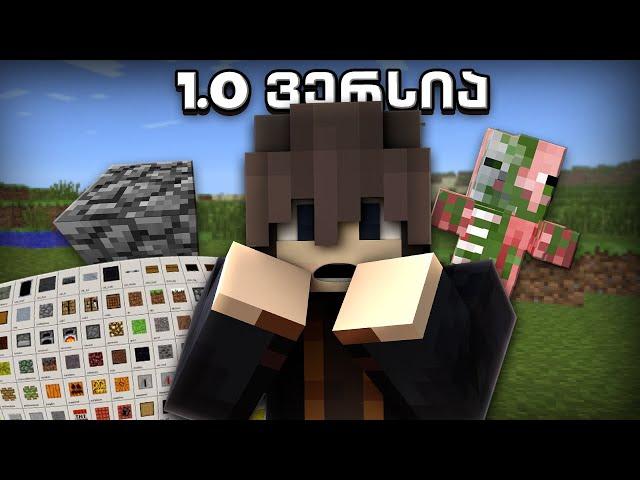 ვთამაშობ Minecraft-ს 1.0 ვერსიით