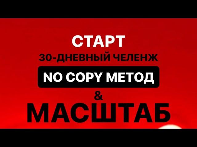 Ура  Стартовал 30-ДНЕВНОГО ЧЕЛЕНЖ ПРЯМЫХ ЭФИРОВ «NO COPY МЕТОД И МАШТАБ» Смотреть,подарки в видео