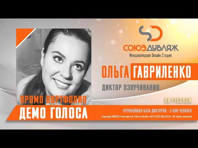 Ольга Гавриленко | Диктор озвучивания | База Дикторов "СОЮЗДУБЛЯЖ"
