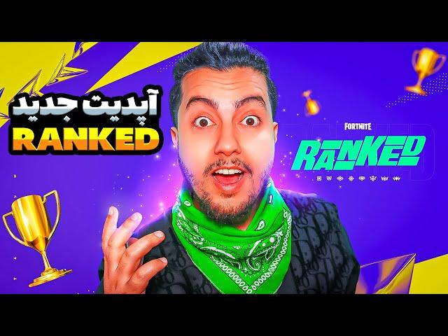 آپدیت جدید رنکد / Fortnite Siphon Ranked