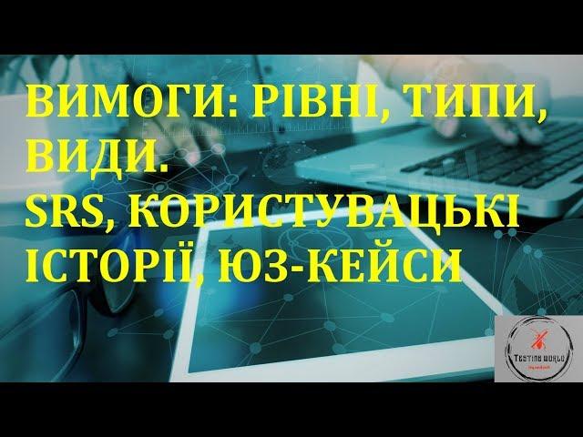 Основи тестування ПЗ. Лекція 6.1 - рівні, типи, види вимог. SRS, User story, Use case