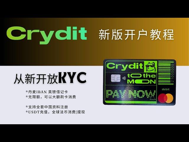 Crydit新版开户教程，经过一段时间的内部升级，从新开放KYC，增加了问卷调查的环节，需要提价地址证明，水电账单比较容易通过审核，人气不减，丹麦银行发行的英镑U卡，大额消费必备，支持全球ATM取现