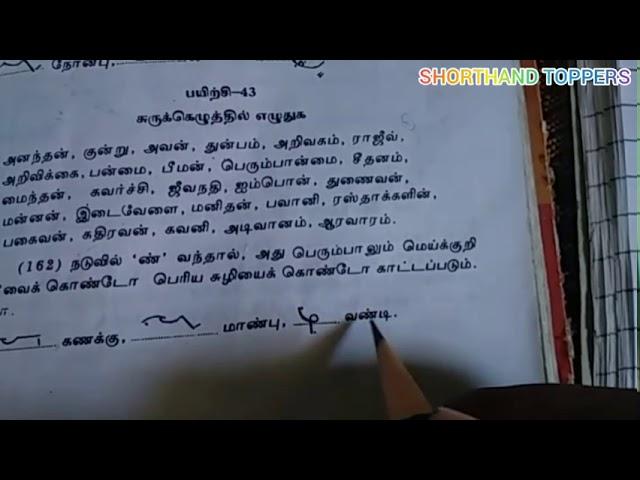 அத்தியாயம் 14 TAMIL SHORTHAND LESSON / SHORTHAND TOPPERS / TAMIL SHORTHAND COURSE