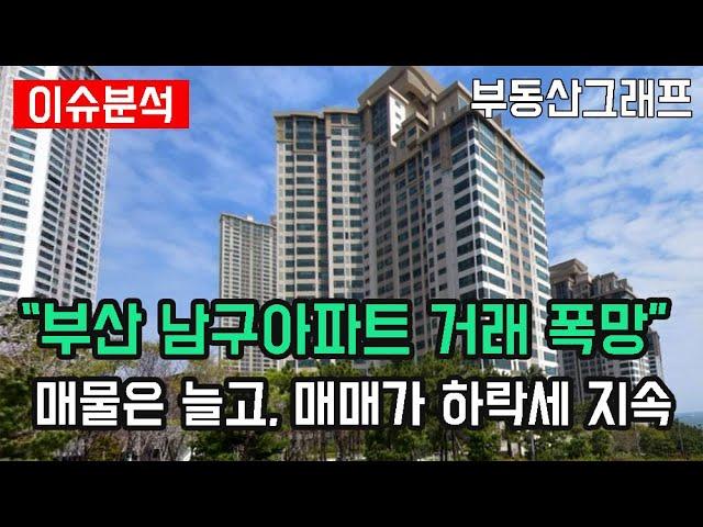 "24년 부산 남구 아파트 거래 폭망. 매물은 1년만에 144% 급증, 가격은 회복 불가" 부산남구 APT 하락순위 TOP10 #전망 #급매물 #갭투자 #분양가 #전세가