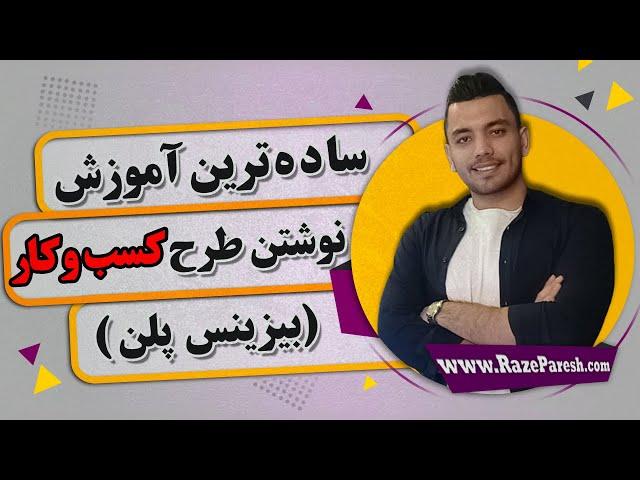 آموزش نوشتن طرح کسب و کار یا بیزینس پلن  | رازپرش