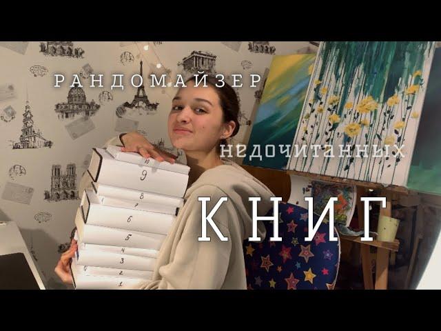 делаем РАНДОМАЙЗЕР НЕДОЧИТАННЫХ КНИГ || dolorens #книги #буктуб #рандом