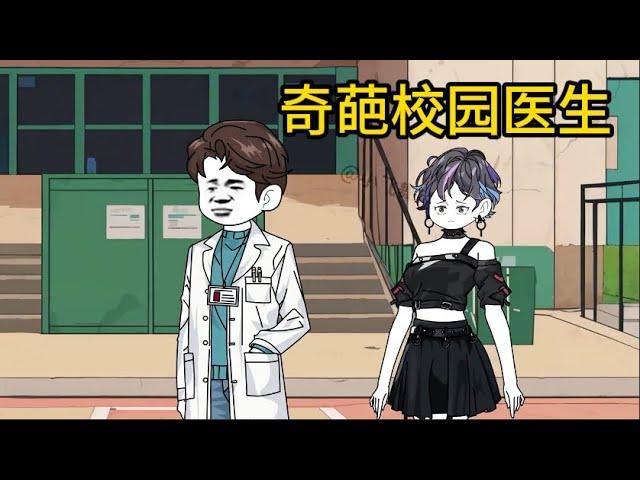 都市动画【奇葩校园医生】