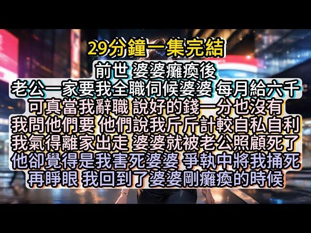 再睜眼，我回到了婆婆剛癱瘓的時候。 #小说推文#有声小说#一口氣看完#小說#故事