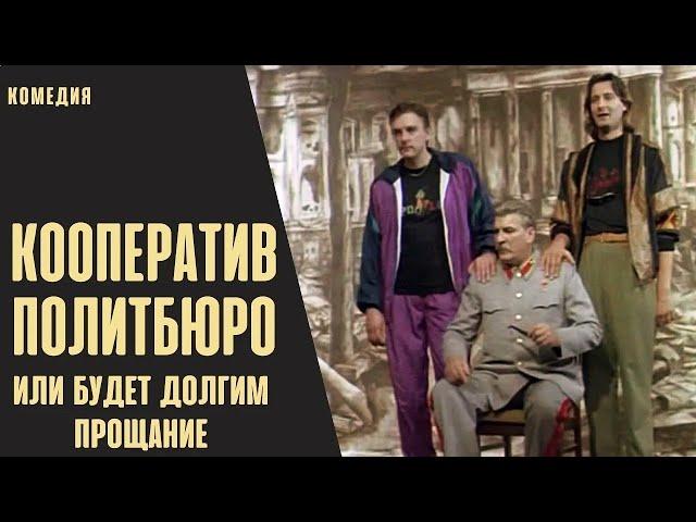 Кооператив Политбюро, или Будет Долгим Прощание (1992) Комедия