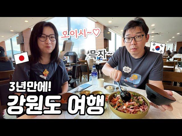 3년만에 추억의 강원도 여행! |물회&메밀국수 맛집 |속초관광수산시장 |한국 고속도로 휴게소
