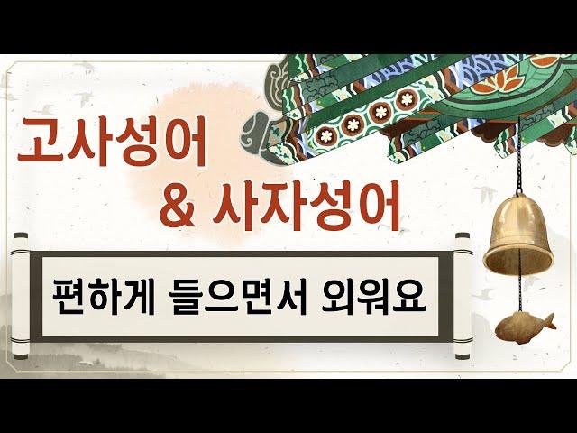 [고사성어 사자성어] 고사성어 외우기 | 시험에 나오는 고사성어 | 고사성어 명언 | 고사성어 모음 | 사자성어 모음 | 들으면서 익혀요