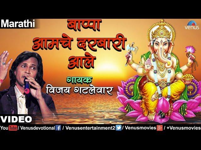 Bappa Aamche Darbari Aale (Bappa Darbari Aale) (Vijay Gatlewar)