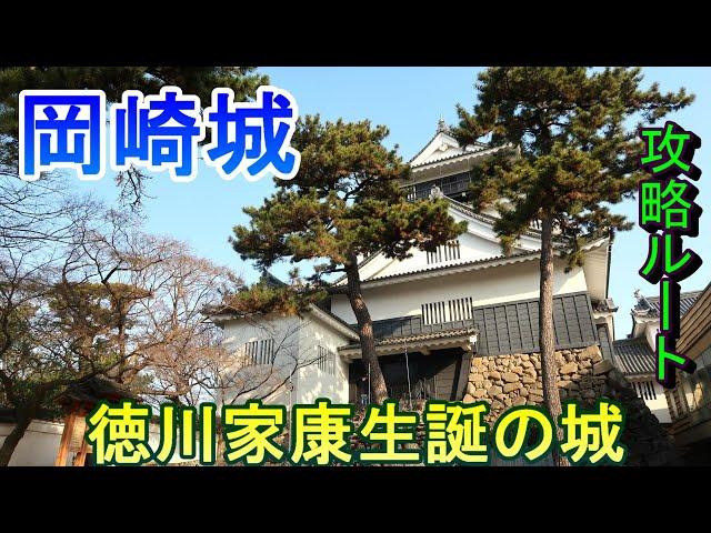 【城めぐり】徳川家康生誕の城　岡崎城　愛知県【攻略ルート】