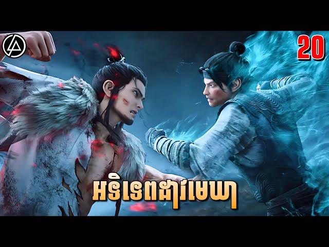 អទិទេពដាវមេឃា ភាគទី20 | សម្រាយរឿង Anime | Sword of Coming | Ep20