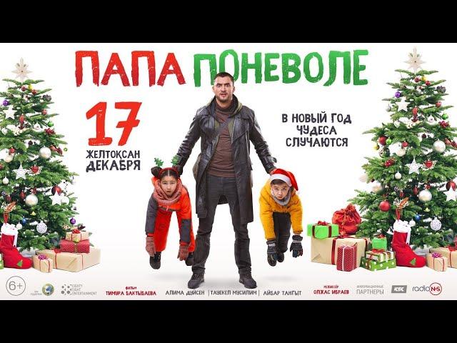 Фильм - Папа поневоле 2024 (Комедия, семейный, драма)