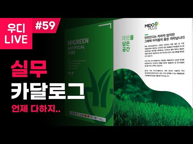 우디 LIVE #59 - 실무! 카달로그 디자인