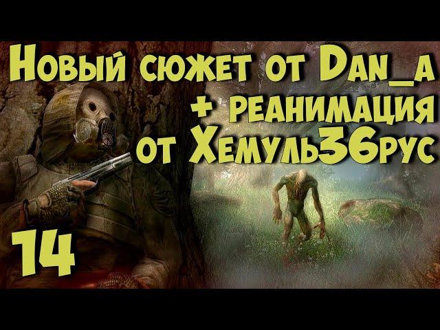  Новый Сюжет от dan_a + "РЕАНИМАЦИЯ" Хемуль36рус  #14 Продолжаем сюжет. Квесты на АС.