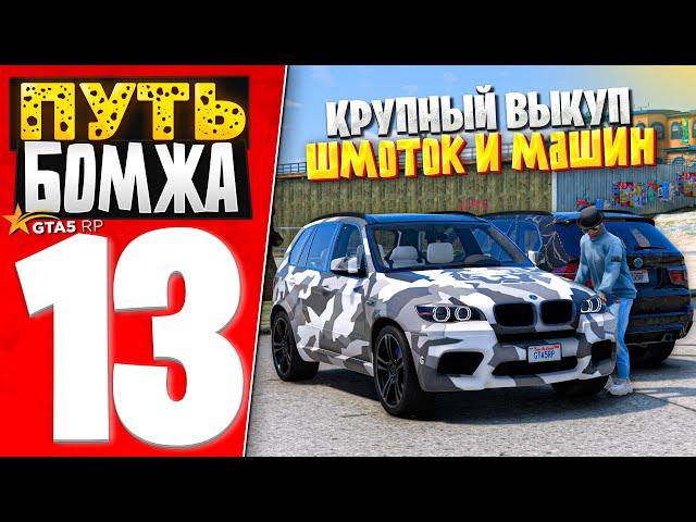 ПУТЬ БОМЖА за 30 ДНЕЙ на GTA 5 RP #13 - КРУПНЫЙ ВЫКУП ШМОТОК И МАШИН